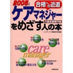 ケアマネジャーをめざす人の本　介護支援専門員　２００５年版