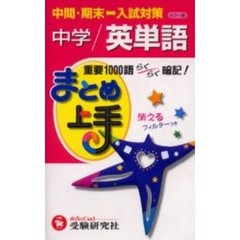 中学英単語　重要１０００語らくらく暗記！