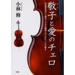 敬子と愛のチェロ　白血病告知から四百二十