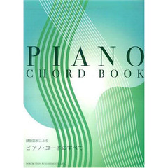 楽譜　ピアノ・コードのすべて