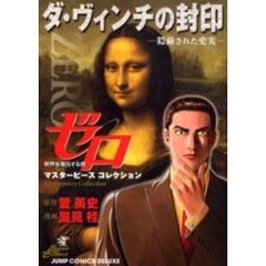 ゼロ　ダ・ヴィンチの封印－隠蔽された史実