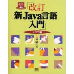 新Ｊａｖａ言語入門　シニア編　改訂