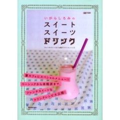 いがらしろみのスイートスイーツドリンク　フレンチスイートな「お菓子ドリンク」レシピ