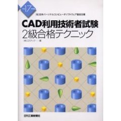 ＣＡＤ利用技術者試験２級合格テクニック　（社）日本パーソナルコンピュータソフトウェア協会主催　平成１７年度版