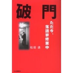 破門　ただ今、落語家修業中