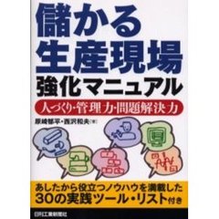 儲かる生産現場強化マニュアル　人づくり・管理力・問題解決力　あしたから役立つノウハウを満載した３０の実践ツール・リスト付き