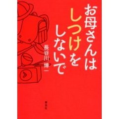 お母さんはしつけをしないで