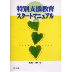特別支援教育スタートマニュアル