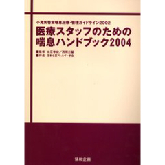’０４　医療スタッフのための喘息ハンドブ