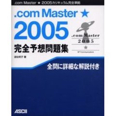 ．ｃｏｍ　Ｍａｓｔｅｒ★２００５完全予想問題集