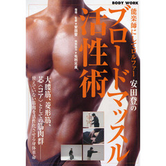 ＤＶＤ　ブロードマッスル活性術