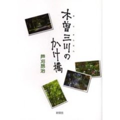 木曽三川のかけ橋