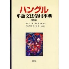 ハングル単語文法活用事典　増補版