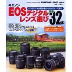 キヤノンＥＯＳデジタルレンズ選び特選３２本　写真が楽しくなるレンズ３２本一挙紹介　ＥＯＳデジタル初心者のためのレンズ選び