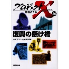 プロジェクトＸ挑戦者たち　２６　復興の懸け橋