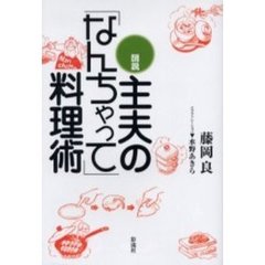 図説主夫の「なんちゃって」料理術