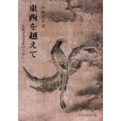 東西を越えて　比較文学文化のために