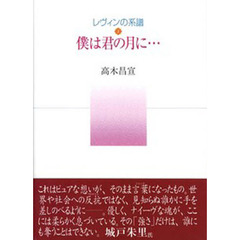 レヴィンの系譜　１　僕は君の月に…