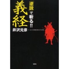 「逆説」で斬る！義経