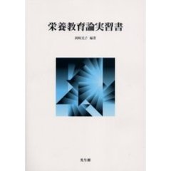 栄養教育論実習書