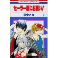 セーラー服にお願い！　　　２