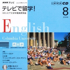 ＣＤ　テレビで留学！　８月号