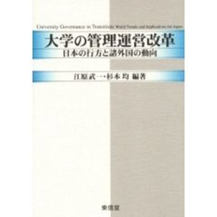 大学の管理運営改革　日本の行方と諸外国の動向