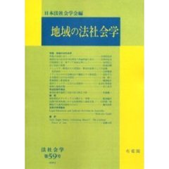 地域の法社会学　オンデマンド版