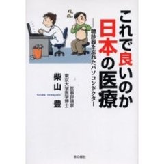 これで良いのか日本の医療　聴診器を忘れたパソコンドクター