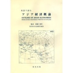 英語で読むアジア経済概論