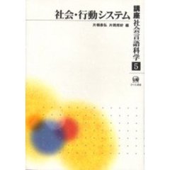 講座社会言語科学　５　社会・行動システム