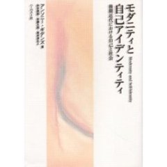 モダニティと自己アイデンティティ　後期近代における自己と社会