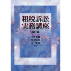 租税訴訟実務講座　改訂版