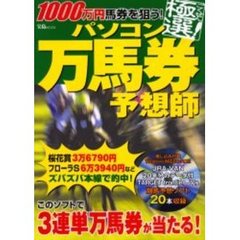 １０００万円馬券を狙う！極選！パソコン万
