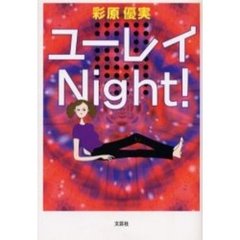 ユーレイＮｉｇｈｔ！