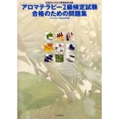 アロマテラピー２級検定試験合格のための問題集　社団法人アロマ環境協会主催