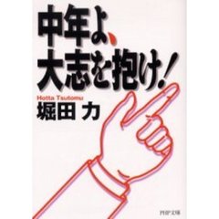 中年よ、大志を抱け！