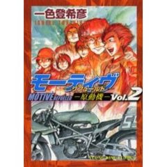 モーティヴ－原動機－　　　２