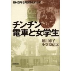 チンチン電車と女学生　１９４５年８月６日・ヒロシマ