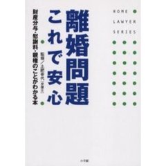 離婚問題これで安心　財産分与・慰謝料・親権のことがわかる本