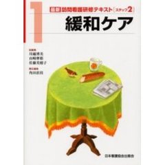 最新訪問看護研修テキスト　ステップ２－１　緩和ケア