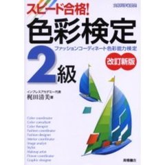 スピード合格！色彩検定２級　ファッションコーディネート色彩能力検定　改訂新版