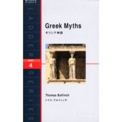 ギリシア神話　Ｌｅｖｅｌ　４（２０００‐ｗｏｒｄ）