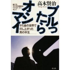 ブルったらオシマイ　捨て子、ヤクザの鉄砲玉、ＴＶリポーター、そしてヤミ金の世界でのし上がった男の半生
