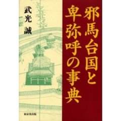 邪馬台国と卑弥呼の事典