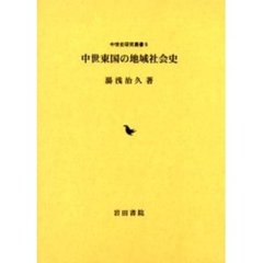 中世東国の地域社会史