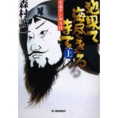 地果て海尽きるまで　小説チンギス汗　上