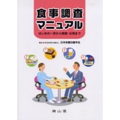 食事調査マニュアル　はじめの一歩から実践・応用まで