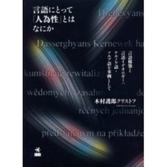 言語にとって「人為性」とはなにか　言語構築と言語イデオロギー：ケルノウ語・ソルブ語を事例として