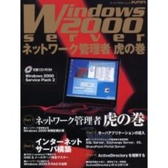 Ｗｉｎｄｏｗｓ　２０００　ｓｅｒｖｅｒネットワーク管理者虎の巻　ネットワーク管理者虎の巻／インターネットサーバ構築／サーバアプリケーションの導入